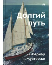 Долгий путь. Один между небом и землей