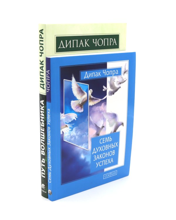 Путь волшебника: 20 духовных уроков; Семь Духовных Законов Успеха: Как воплотить мечты в реальность (комплект из 2-х книг)