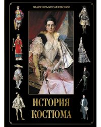 История костюма