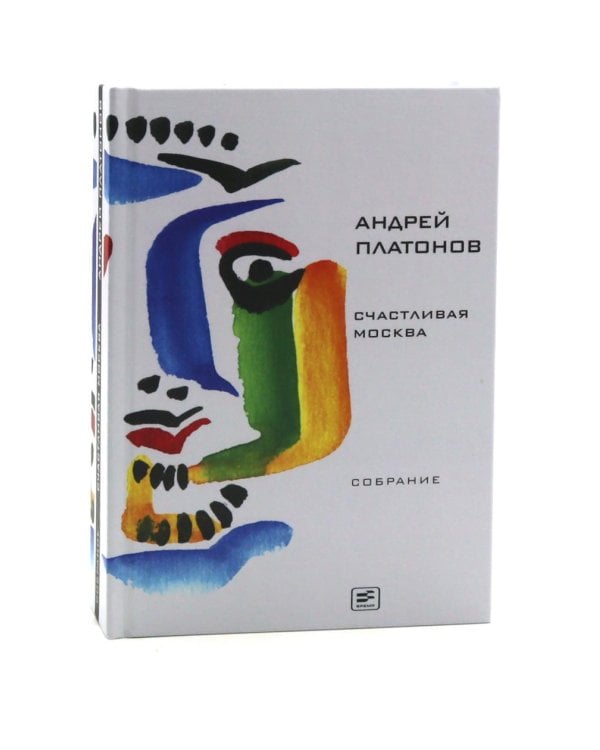 Андрей Платонов. Собрание сочинений в восьми томах (комплект)