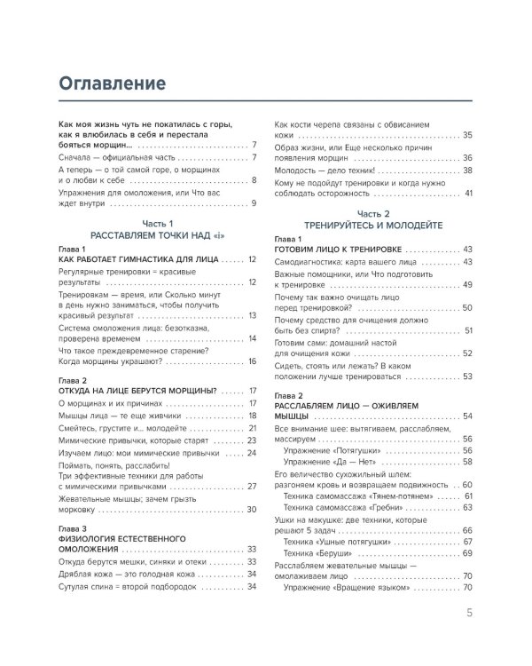 Без морщин. Система естественного омоложения лица