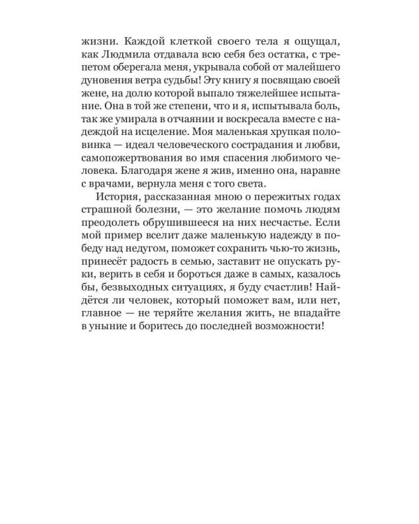 Баловень судьбы. Как я пережил рак