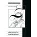 Авантюристы Просвещения. 2-е изд., испр. и доп Авантюристы Просвещения. 2-е изд., испр. и доп
