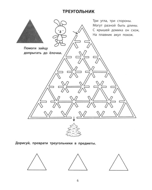 Геометрические лабиринты: 6-7 лет
