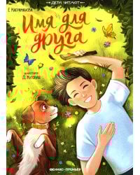 Имя для друга