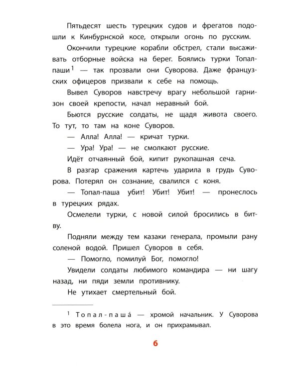 Рассказы о Суворове