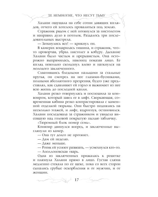 Те немногие, что несут тьму: роман