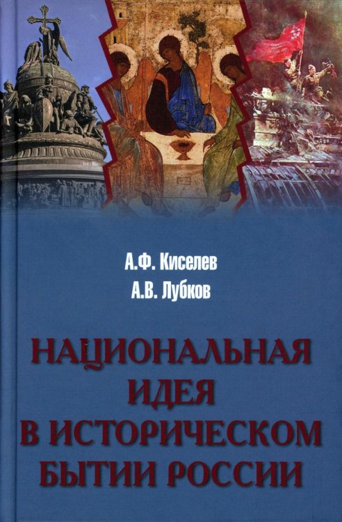 Национальная идея в историческом бытии России Национальная идея в историческом бытии России