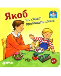 Якоб не хочет пробовать новое