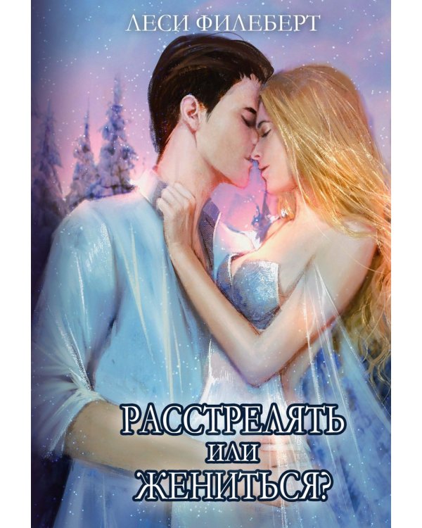 Расстрелять или жениться