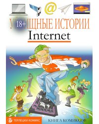 У-щные истории. Интернет: комикс