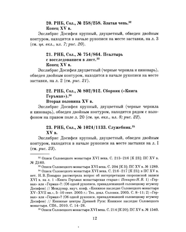Книжные центры Древней Руси: Соловки и Русский Север: Сборник научных статей