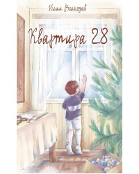 Квартира 28