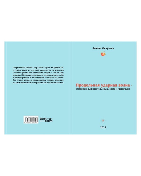 Продольная ударная волна - материальный носитель звука, света и гравитации