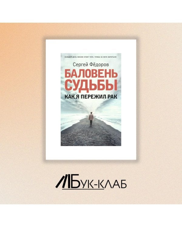 Баловень судьбы. Как я пережил рак