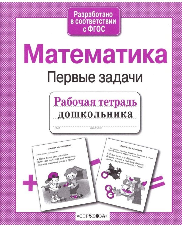 Дополнительное изображение книги «Математика. Первые задачи. Рабочая тетрадь дошкольника»