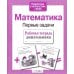 Дополнительное изображение книги «Математика. Первые задачи. Рабочая тетрадь дошкольника»
