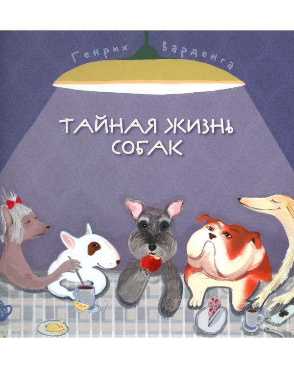 Тайная жизнь собак. Почти серьезная энциклопедия. 50 стихотворений о самых популярных породах