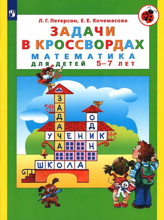 Задачи в кроссвордах. Математика для детей 5-7 лет. 7-е изд., стер Задачи в кроссвордах. Математика для детей 5-7 лет. 7-е изд., стер