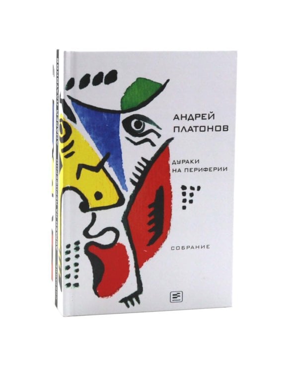 Андрей Платонов. Собрание сочинений в восьми томах (комплект)