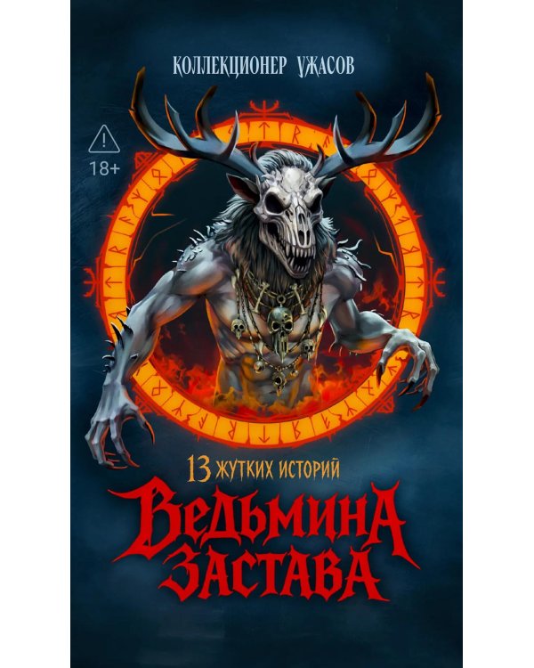 Дополнительное изображение книги «Ведьмина застава: 13 жутких историй: рассказы»