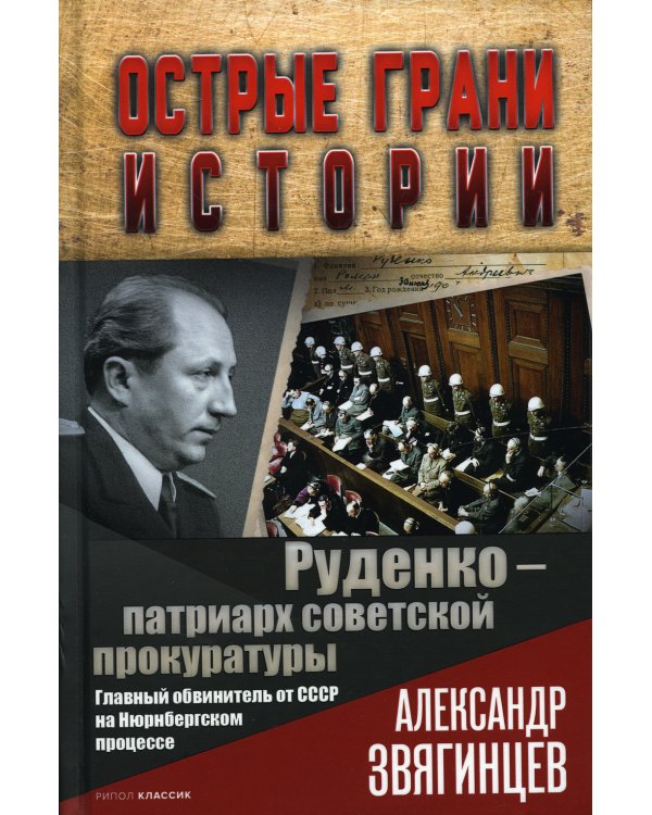 Руденко - патриарх советской прокуратуры. Главный обвинитель от СССР на Нюрнбергском процессе