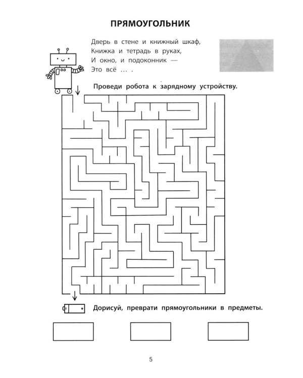 Геометрические лабиринты: 6-7 лет