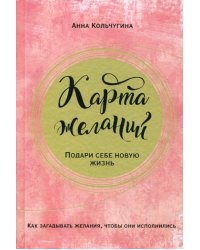 Карта желаний. Подари себе новую жизнь