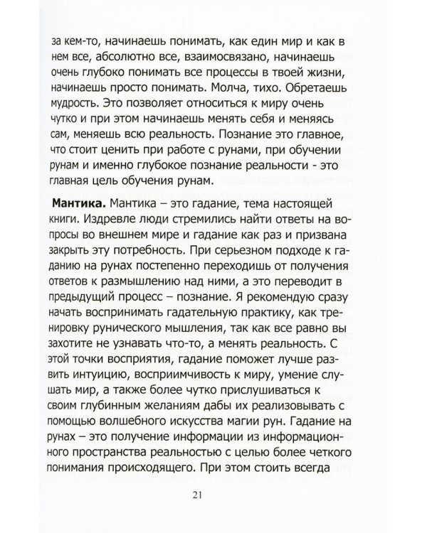 Руны. Курс молодого бойца. Практическое руководство для новичков и опытных