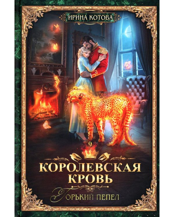 Королевская кровь - 9: Горький пепел (с автографом)