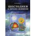 Шестоднев о прахе земном