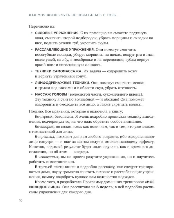 Без морщин. Система естественного омоложения лица