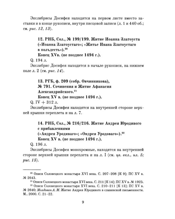Книжные центры Древней Руси: Соловки и Русский Север: Сборник научных статей