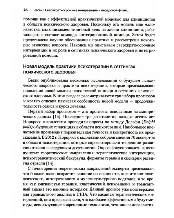Сверхкраткосрочные когнитивно-поведенческие интервенции: новая практическая модель в области психического здоровья и интегрированной помощи