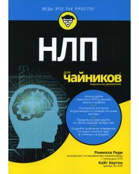 Для "чайников" НЛП