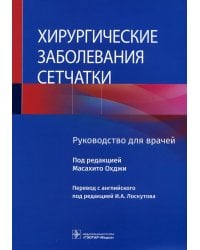 Хирургические заболевания сетчатки : руководство для врачей