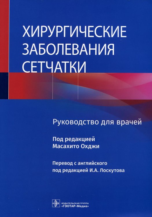 Хирургические заболевания сетчатки : руководство для врачей Хирургические заболевания сетчатки : руководство для врачей