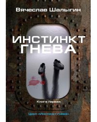 Инстинкт гнева. Кн. 1