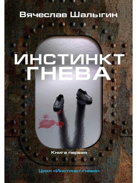 Миры Вячеслава Шалыгина Инстинкт гнева. Кн. 1