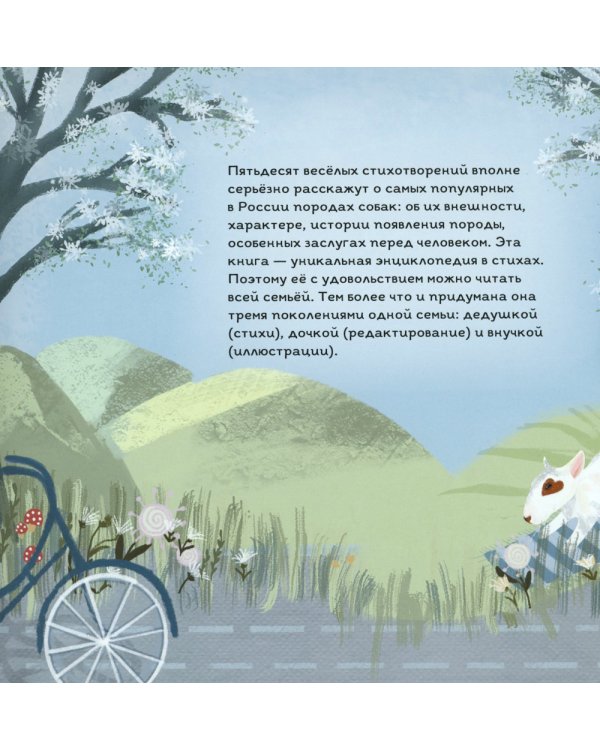 Тайная жизнь собак. Почти серьезная энциклопедия. 50 стихотворений о самых популярных породах