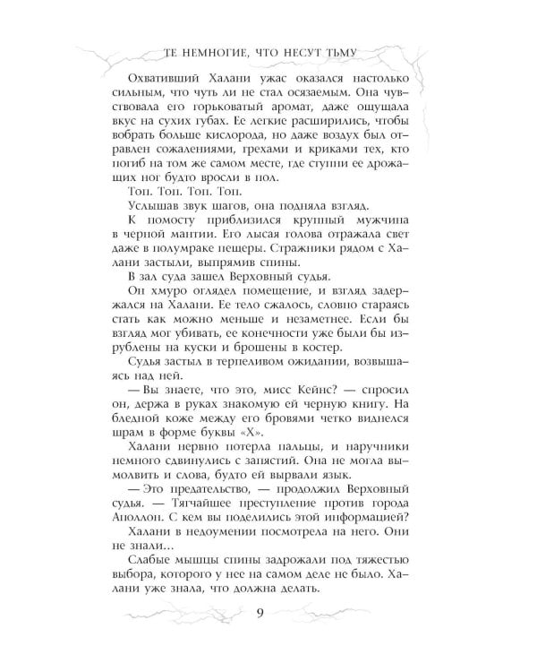 Те немногие, что несут тьму: роман