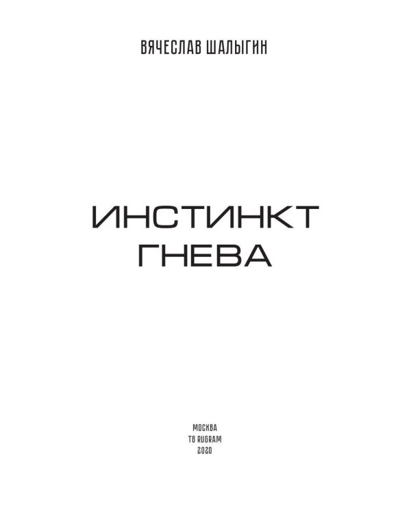 Инстинкт гнева. Кн. 1