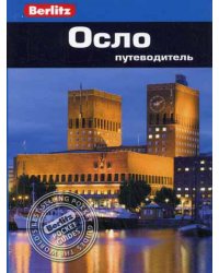 Осло: Путеводитель