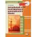 Начальный курс разговорного шанхайского языка. 2-е изд., испр.и доп. + CD