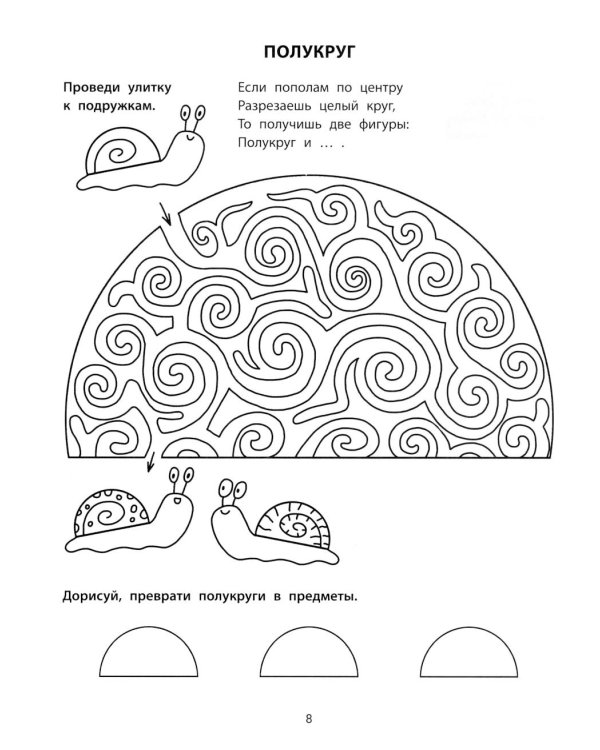 Геометрические лабиринты: 6-7 лет