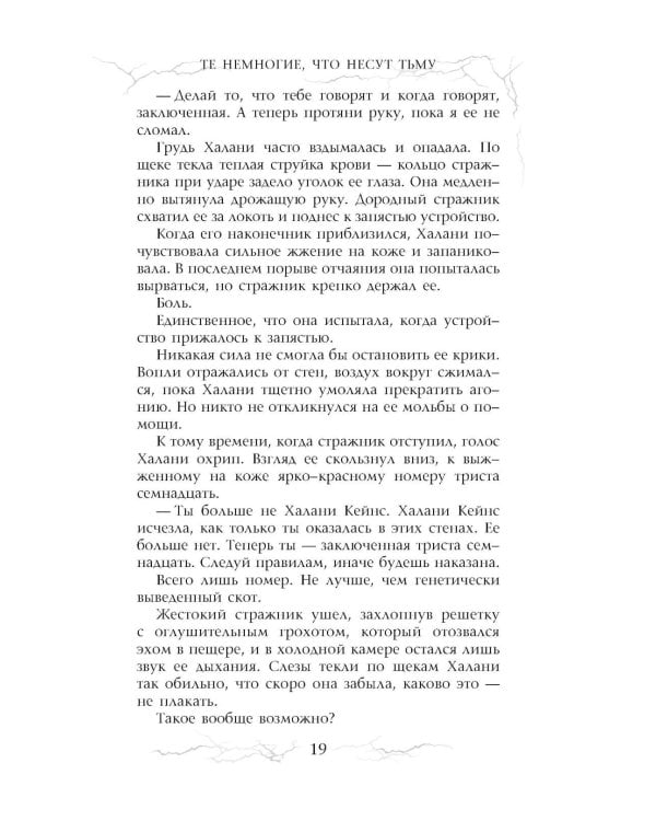 Те немногие, что несут тьму: роман