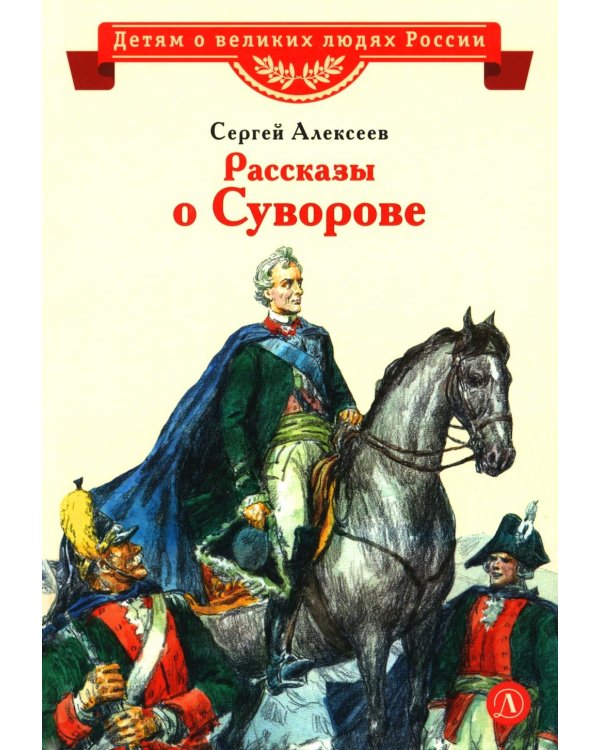 Рассказы о Суворове