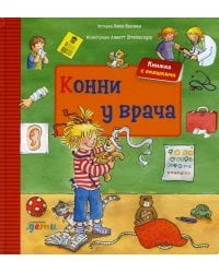 Конни у врача