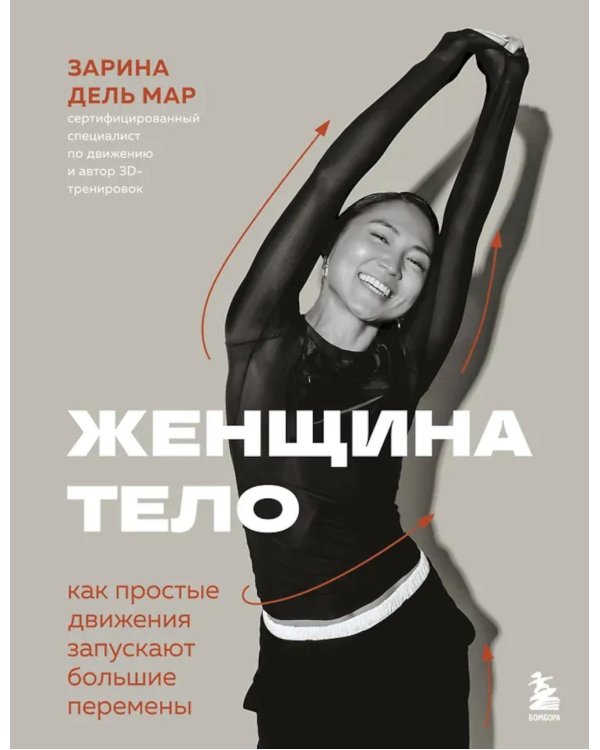 Женщина. Тело. Как простые движения запускают большие перемены
