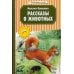 Читаем дома и в классе Рассказы о животных